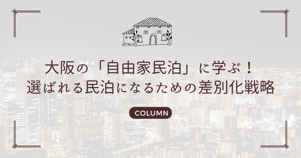 大阪の「自由家民泊」に学ぶ！選ばれる民泊になるための差別化戦略